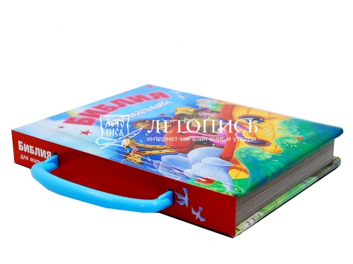 Библия для малышей "Книга-чемоданчик" (арт. 07394) фото 4