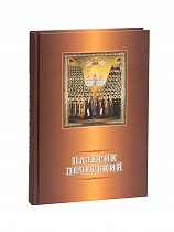 Патерик Печерский. В 2-х книгах