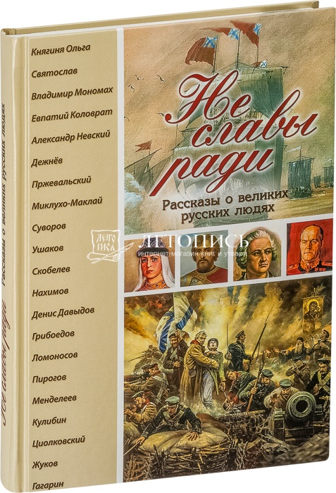 История ради. Книга о русских людях.