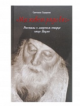 "Мы живем ради вас". Рассказы о лаврском старце отце Науме