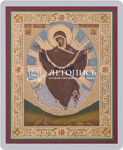Икона Божией Матери "Спорительница хлебов" (ламинированная с золотым тиснением, 80х60 мм)