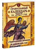 Православный календарь на 2025 год с Евангельскими чтениями, тропарями - 1 шт.