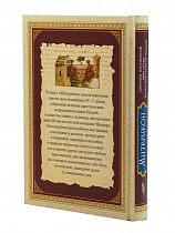 Митерикон. Собрание наставлений аввы Исаии всечестной инокине Феодоре