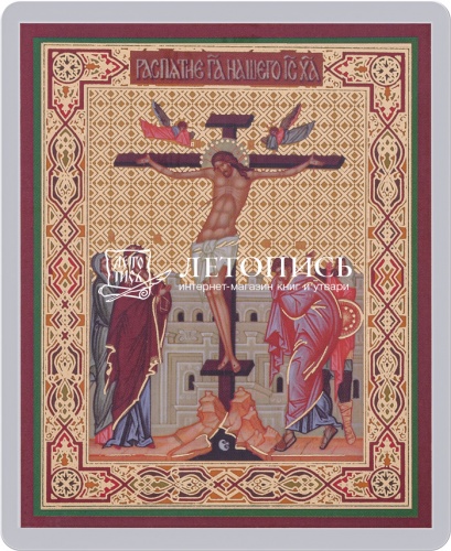 Икона "Распятие Иисуса Христа" (ламинированная с золотым тиснением, 80х60 мм)
