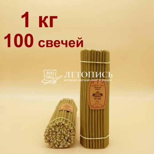 Свечи восковые Золотая Марка № 40, 1 кг (церковные, содержание пчелиного воска не менее 70%)