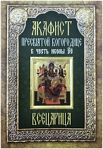 Акафист Пресвятой Богородице пред иконой "Всецарица" (арт. 00431)