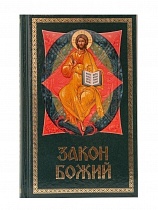 Закон Божий. Для семьи и школы (Арт. 18573)