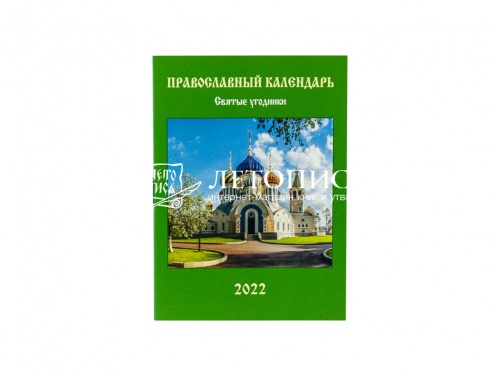 Православный карманный календарь "Святые угодники" на 2022 год.