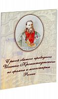 С рясой святого праведного Иоанна Кронштадтского по храмам и монастырям России