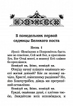 Великий Канон преподобного Андрея Критского. Мариино стояние. Двенадцать Евангелий Святых Страстей. Пассия. Службы Великого Поста.