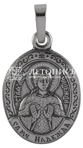 Икона нательная с гайтаном: мельхиор, серебро "Святая Мученица Надежда Римская"