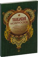 Молитвослов толковый: С приложением толкования Заповедей Божиих и Символа Веры (арт. 12258)