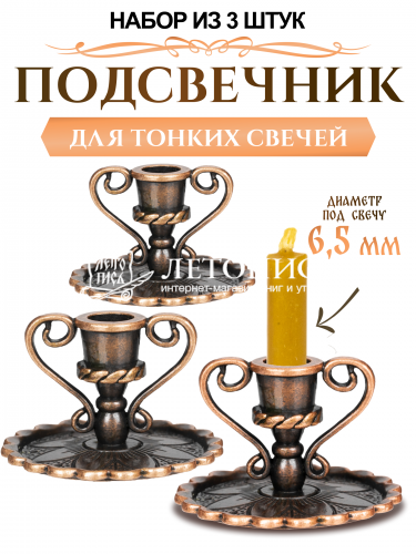 Подсвечник церковный металлический медь с ручками - 3 шт., подсвечник для свечи религиозный, d - 6 мм под свечу