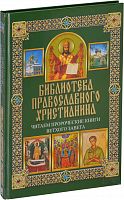 Читаем Пророческие книги Ветхого Завета: Библиотека православного христианина 