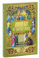 Дивен Бог во святых своих. Календарь-тропарион на 2025 год