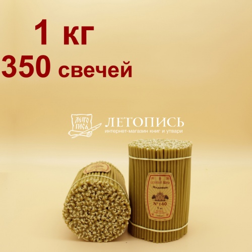 Свечи восковые Медовые  №140, 1 кг (церковные, содержание пчелиного воска не менее 50%)