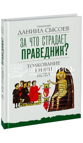 За что страдает праведник? Толкование книги Иова. 