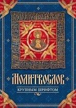 Молитвослов крупным шрифтом (арт. 02432)