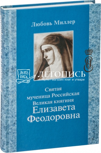 Святая мученица Российская Великая княгиня Елизавета Феодоровна