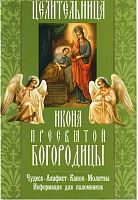 Икона Пресвятой Богородицы "Целительница" Чудеса: Акафист: Канон: Молитвы: Информация для паломников