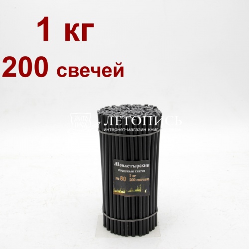 Свечи восковые монастырские Черные из мервы № 80, 1 кг (церковные, содержание пчелиного воска не менее 60%)