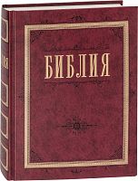 Библия в синодальном переводе (арт. 08923)