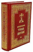 Богослужения Триоди Цветной