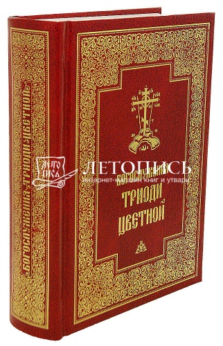 Богослужения Триоди Цветной фото 2