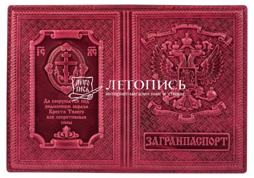 Обложка для загранпаспорта из натуральной кожи с молитвой (цвет: бордо)