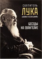 Беседы на Евангелие. Святитель Лука Крымский (Войно-Ясенецкий) (арт. 21423)