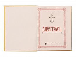 Богослужебный Апостол на церковнославянском языке с зачалами (Арт. 20190)