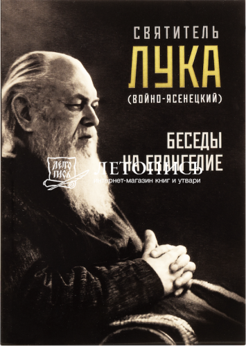 Беседы на Евангелие. Святитель Лука Крымский (Войно-Ясенецкий) (арт. 21423)