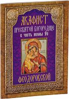 Акафист Пресвятой Богородице в честь иконы Ее Феодоровской