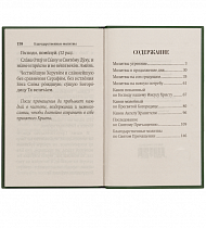 Молитвослов, крупный шрифт (арт. 02433)