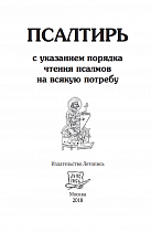 Псалтирь с указанием порядка чтения псалмов на всякую потребу, карманный формат (арт. 10918)