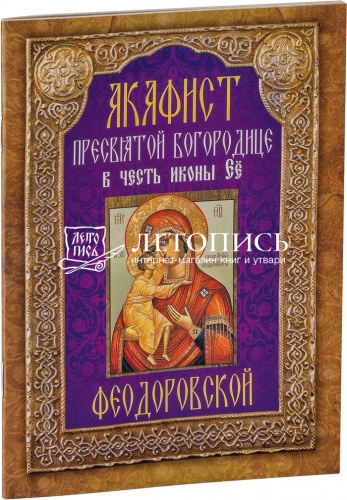 Акафист Пресвятой Богородице в честь иконы Ее Феодоровской