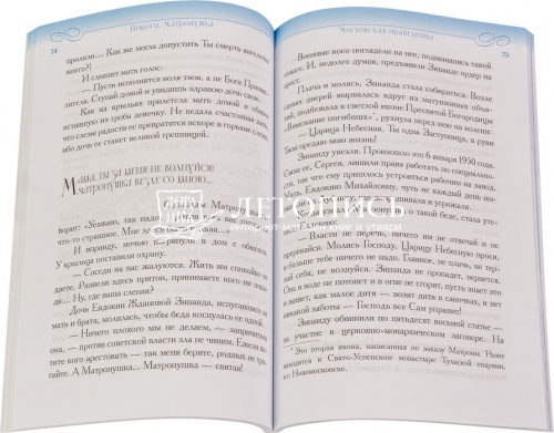 Помоги, Матронушка. Жизнеописание и посмертные чудеса Матроны Московская фото 2