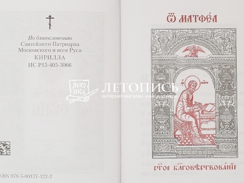 Святое Евангелие (на церковнославянском языке) (арт. 06117) фото 4