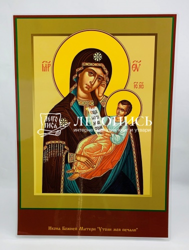 Икона Божией Матери "Утоли моя печали" (ламинированная , 300х210 мм)