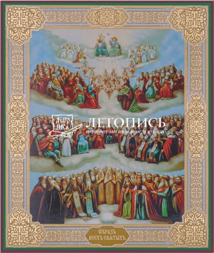 Икона образ Всех Святых (оргалит, 210х170 мм)