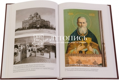 Святой праведный Иоанн Кронштадтский: Предсмертный дневник 1908 год  фото 2