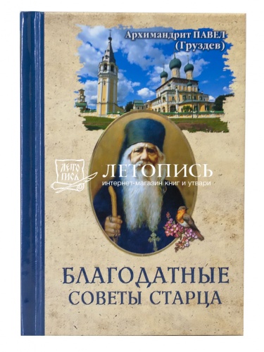 Благодатные советы старца фото 2