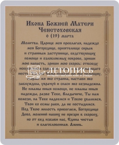 Икона Божией Матери "Ченстоховская" (ламинированная с золотым тиснением, 80х60 мм) фото 2
