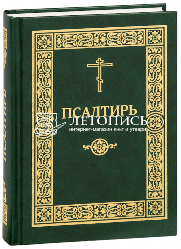 Псалтирь (арт. 21069)