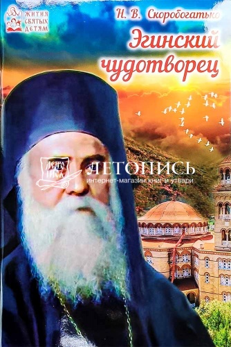 Эгинский чудотворец. Жития святых для детей фото 2