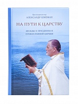 На пути к Царству. Беседы о праздниках Православной Церкви