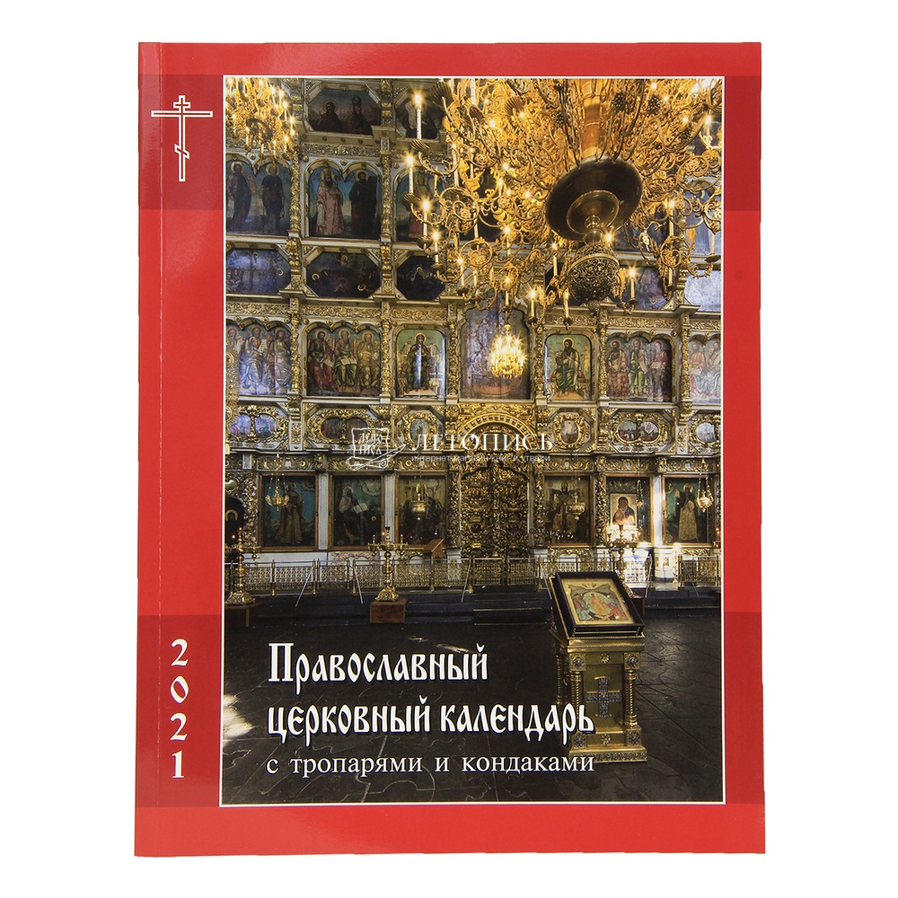 Православный календарь московская патриархия. Православный церковный календарь с тропарями и кондаками. Православный церковный календарь с тропарями и кондаками на 2022 год. Православный церковный календарь с тропарями и кондаками на 2021 год. Православный календарь книга.