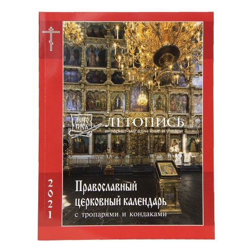 Православный церковный календарь на 2021 год с тропарями и кондаками