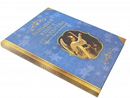 Большая книга Рождества. Рассказы и стихи русских писателей