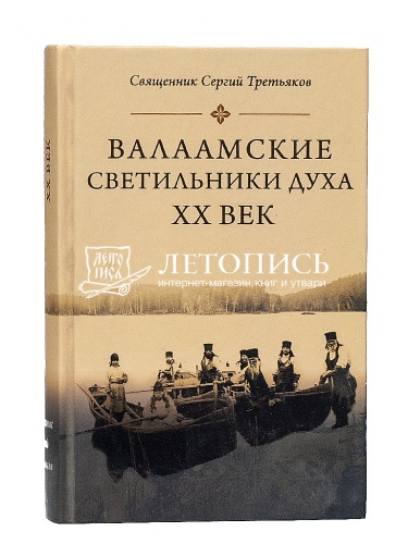 Валаамские светильники духа. ХХ век фото 2